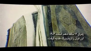 14041212: هدیه‌ای که نوهٔ رهبرانقلاب از پدر بزرگش گرفت
