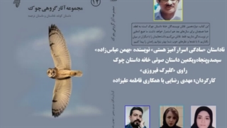 ناداستان «سادگی اسرارآمیز هستی» نویسنده «بهمن عباس¬زاده»