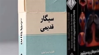 سیگار را ترک نکن