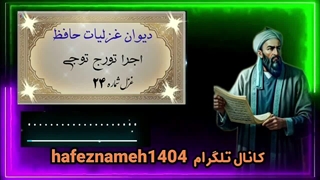 غزل ۲۴ حافظ