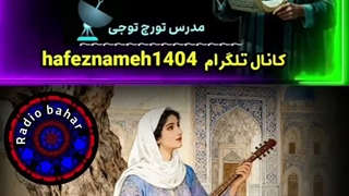 شرح و تفسیر غزل ۲۴ حافظ