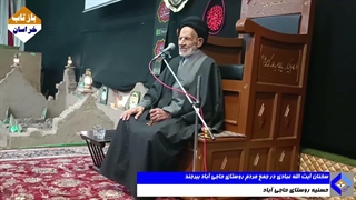 سخنان آیت الله عبادی در جمع مردم روستای حاجی آباد بیرجند