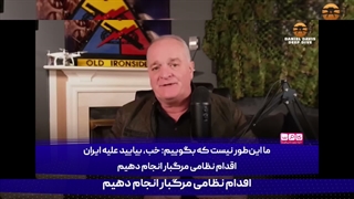 کارشناس آمریکایی هدف آزادسازی ایران