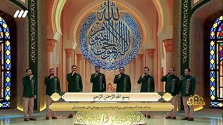 تلاوت جمعی آیت الکرسی توسط گروه همصدایان طنین تهران در برنامه محفل