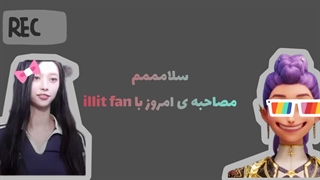 مصاحبه با ILLIT FAN