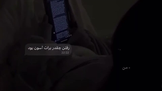 من تو رو از قصد دادم از دست.......