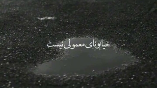 خیابونامون مقدسن !