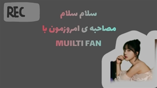 مصاحبه با multi fan