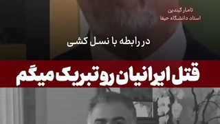 قتل ده‌ها هزار ایرانی رو تبریک میگم!