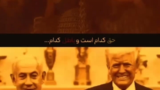 حق و باطل زمان جنگ پیداست