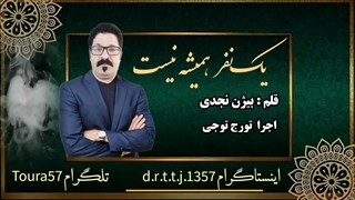 یک نفر همیشه نیست