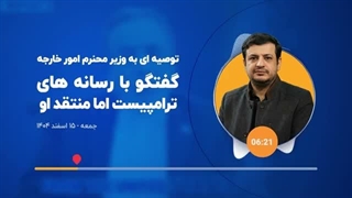 14041215: توصیه برای سیاست خارجی ایران