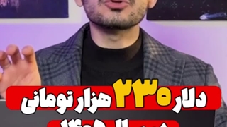 دلار ۲۳۰ هزار تومانی در سال ۱۴۰۵؟! راه نجات چیه؟