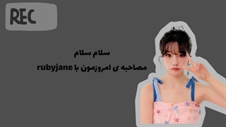 مصاحبه با rubyjane