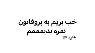 نمره به پروفاتون کپپپ