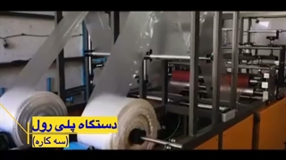 با یک دستگاه سه محصول تولید کن-دستگاه 3 کاره-تولید نایلون رولی09120641145