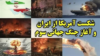 14041216: شکست آمریکا از ایران و آغاز جنگ جهانی سوم