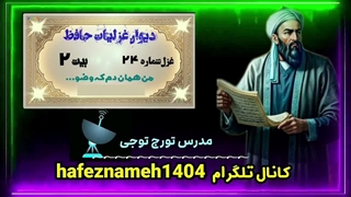 شرح غزل ۲۴ حافط بیت ۲