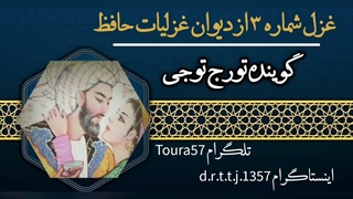 غزل شماره ۳ حافظ
