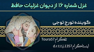 غزل شماره ۱۶ حافظ