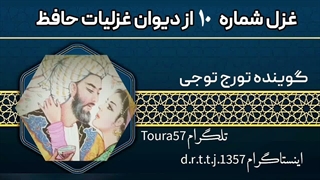 غزل شماره ۱۰ حافظ