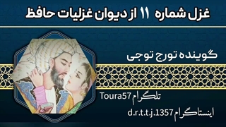 غزل شماره ۱۱ حافظ