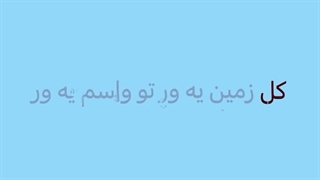 کل زمین یه ور تو واسم یه ور “