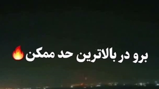 خودتو تکون بده بچه خوشگل