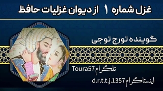 خوانش غزل ۱ حافظ
