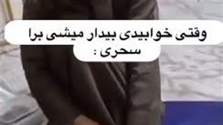 هر روز صبح وضعم همینه