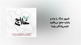 آهنگ علاج -علاج محسن چاوشی