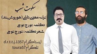 سکوت شب
