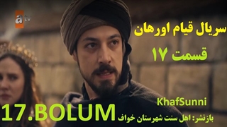 سریال قیام اورهان قسمت 17 زیرنویس فارسی فصل 1 - Kurulus: Orhan 2025