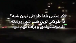 طولانــــــــــی تــریــن شَـــــبِ -