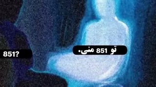 شماها ۸۵۱ منید