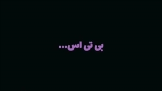 بی تی اس به نظرتون یعنی چی؟