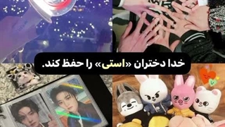 خدا دختران کیپاپر رو حفظ کنهه