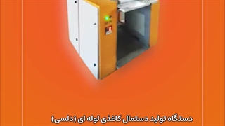 دستگاه تولید دستمال کاغذی لوله ای (دلسی) صنایع ماشین سازی کرمی