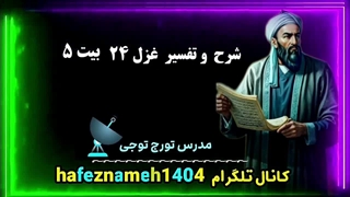 تفسیر غزل ۲۴ بیت ۵