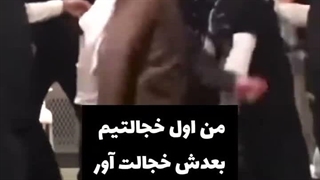 من اول خجالتیمااا ولی بعد خجالت آور...