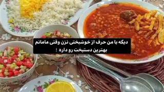 بنازم دسپخت مامانی 