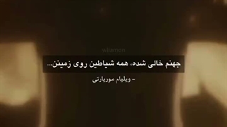 "جهنم خالی شده همه شیاطین رو زمینن"