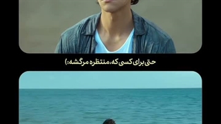 دریا قشنگه...!
