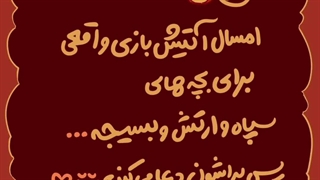 چهار شنبه سوری:دشمن سوزان ایده برای چهارشنبه سوری نشر دهید