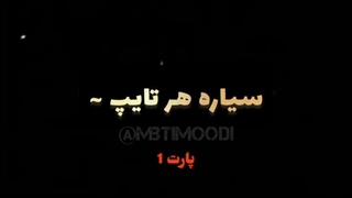 سیاره های MBTI