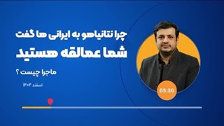 14041226: چرا نتانیاهو ایرانیان را عمالقه خطاب کرد؟