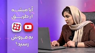 تولید محتوا در آپارات و یوتیوب|محتوای فروش‌محور برای پلتفرم‌های ایرانی و خارجی