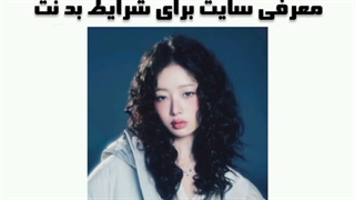 معرفی سایت برای شرایط بد نت