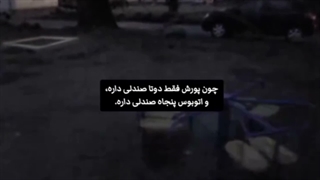 فقط دوتا صندلی....