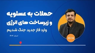 14041227: حملات رژیم صهیونیستی و آمریکا به تأسیسات و زیرساخت‌های انرژی ایران